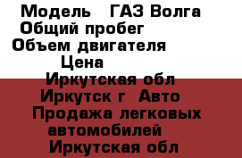  › Модель ­ ГАЗ Волга › Общий пробег ­ 80 000 › Объем двигателя ­ 2 300 › Цена ­ 110 000 - Иркутская обл., Иркутск г. Авто » Продажа легковых автомобилей   . Иркутская обл.